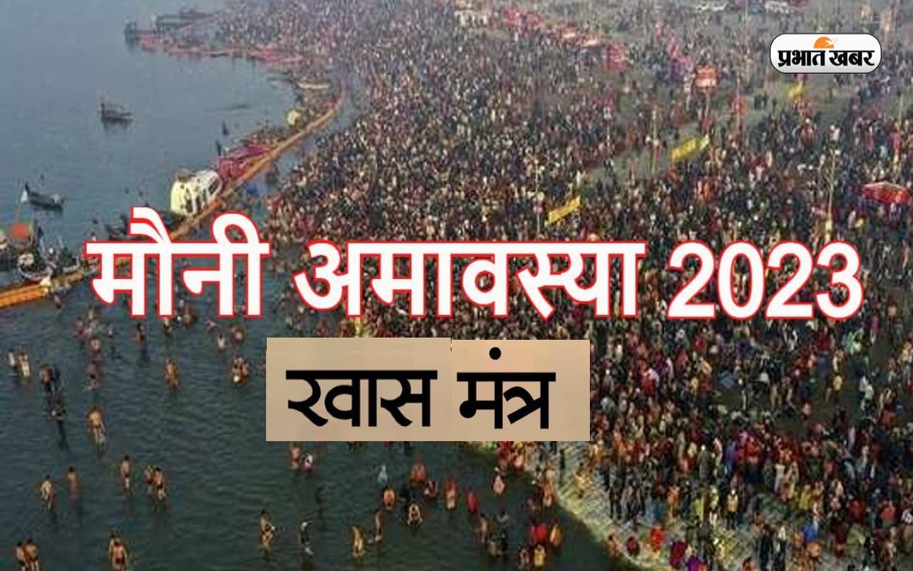 Mauni Amavasya 2023 Mantra: मौनी अमावस्या पर करें इन खास मंत्रों का जाप, बनेगा हर बिगड़ा काम