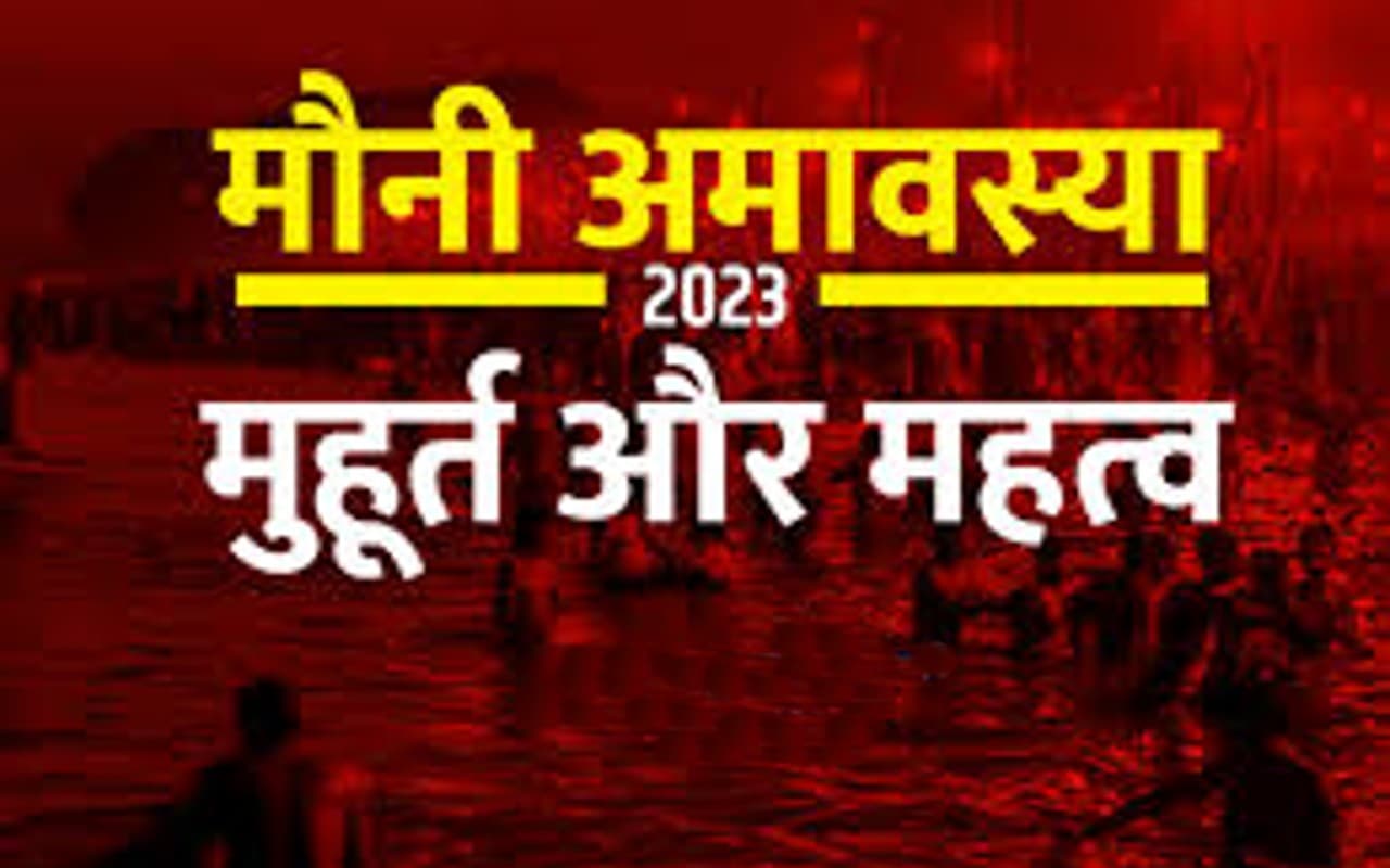 Mauni Amavasya 2023 कब है? तारीख, शुभ मुहूर्त, नियम और इस दिन गंगा स्नान का क्या है महत्व?