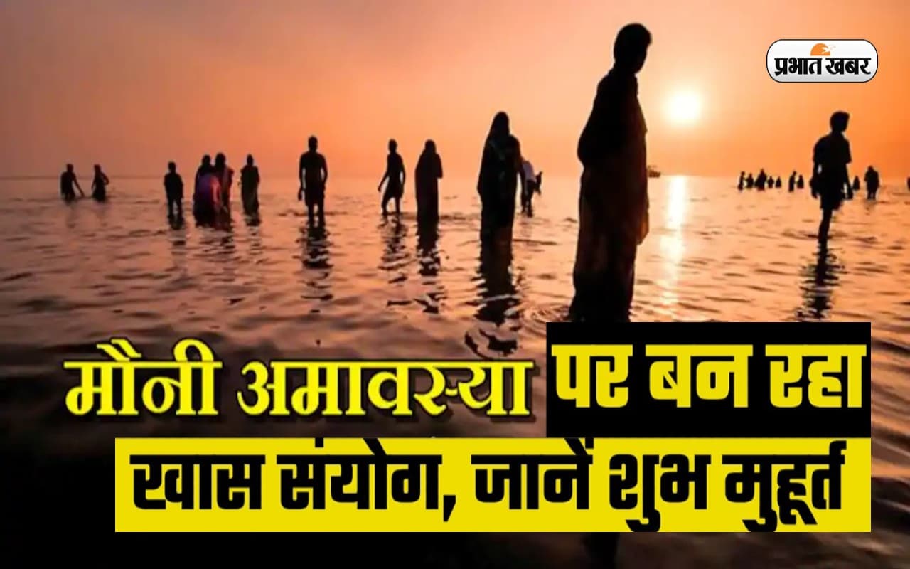 Mauni Amavasya 2023: आज है मौनी अमावस्या, 20 साल बाद बन रहा ऐसा संयोग, जानें महत्व