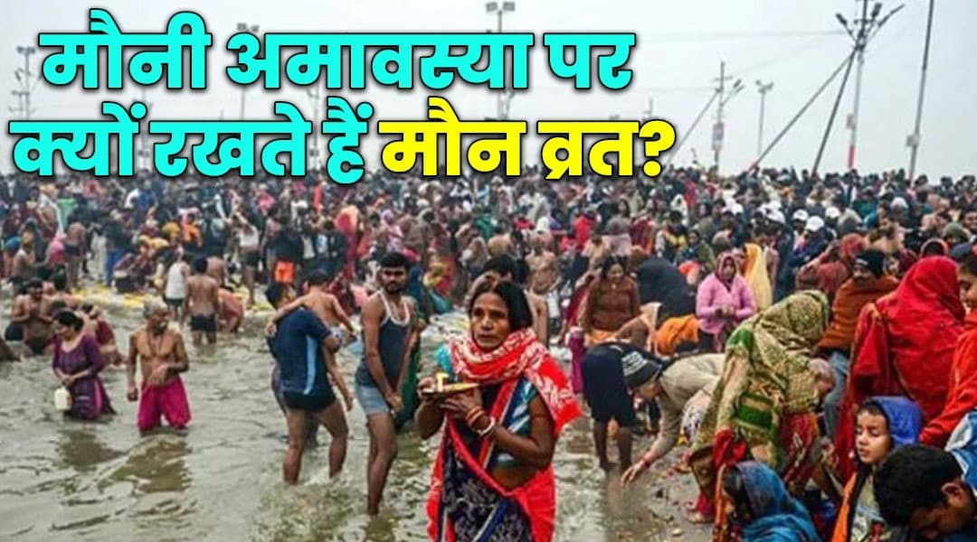 Mauni Amavasya: मौनी अमावस्या पर क्यों रखते हैं मौन व्रत? पवित्र नदियों में स्नान से मिलेगा विशेष पुण्यलाभ
