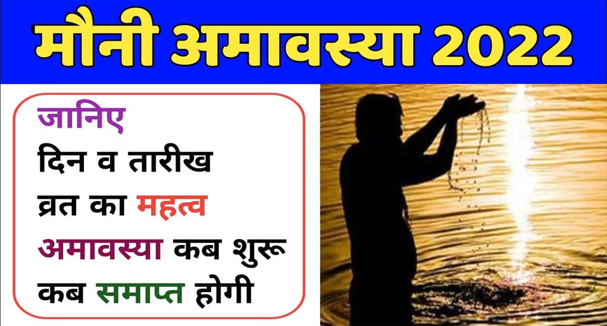 Mauni Amavasya 2022 Tithi And Muhurat: इस दिन मनाई जाएगी मौनी अमावस्या, जानें व्रत नियम और पूजा विधि