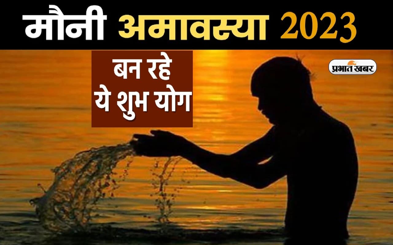 Mauni Amavasya 2023: मौनी अमावस्या पर शनि का दुर्लभ संयोग, इन चीजों का करें दान, बनेंगे बिगड़े काम… Mauni Amavasya 2023: मौनी अमावस्या पर शनि का दुर्लभ संयोग, इन चीजों का करें दान, बनेंगे बिगड़े काम…
