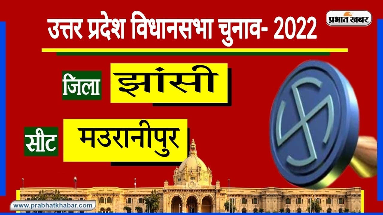 Jhansi Assembly Chunav: मउरानीपुर विधानसभा सीट पर BJP का है कब्जा, क्या इस बार बदलेगा चुनावी समीकरण?