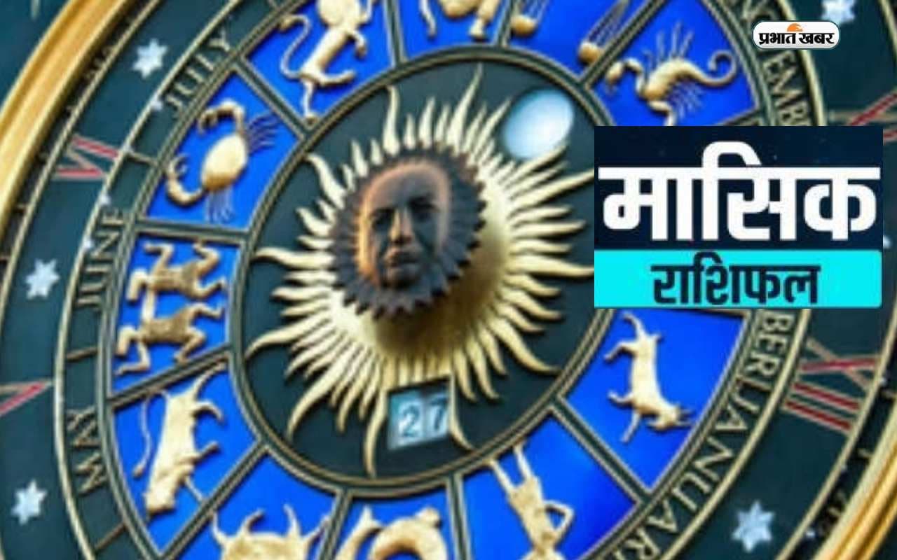 Monthly Rashifal: दिसंबर का महीना इन 5 राशि वालों के लिए कष्टकारी, इनके लिए शुभ, पढ़ें मेष से मीन तक का राशिफल