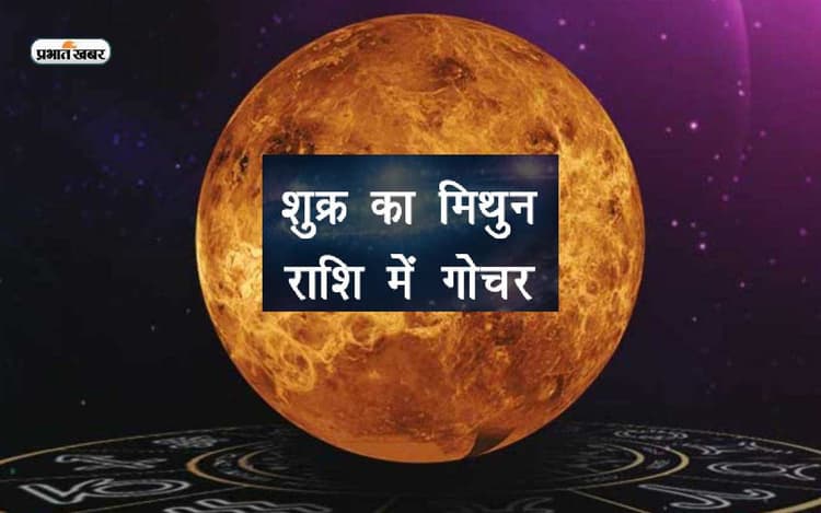 Venus Transit 2023: आज होने जा रहा है शुक्र का होगा मिथुन राशि में गोचर, राशियों पर पड़ेगा ये प्रभाव