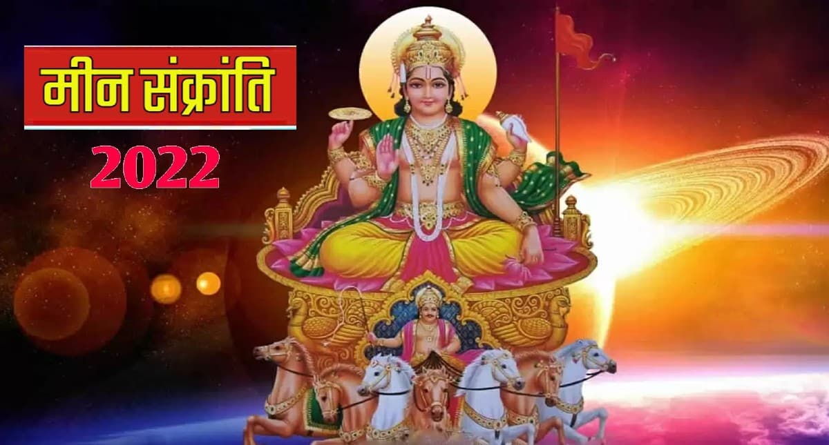 Meen Sankranti 2022: आज है मीन संक्रांति, जानें सूर्य की पूजा का तरीका