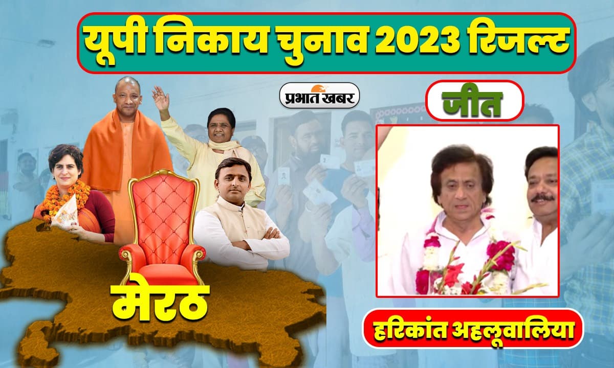 UP Nikay Chunav Results: मेरठ में मेयर पद पर BJP के हरिकांत अहलूवालिया ने रचा इतिहास, पहली बार सत्तापक्ष जीता