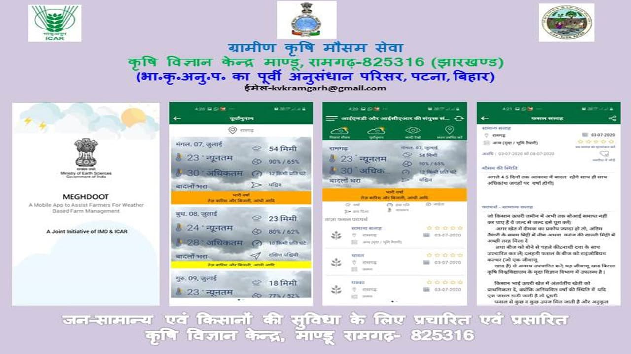 मेघदूत एप से रामगढ़ के किसानों को मिल रही सहायता, KVK के कृषि वैज्ञानिकों का जारी हुआ नंबर