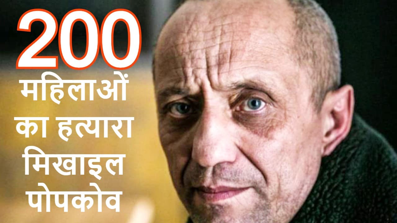 पुलिसवाला बन गया सबसे खूंखार सीरियल किलर, कुल्हाड़ी से 200 महिलाओं का किया कत्ल
