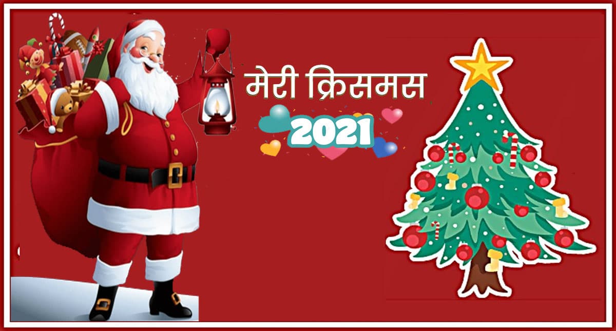 Merry Christmas 2021 LIVE: गिफ्ट का आनंद सेंटा लेकर आया… अपनों को कुछ खास अंदाज में दें बधाई