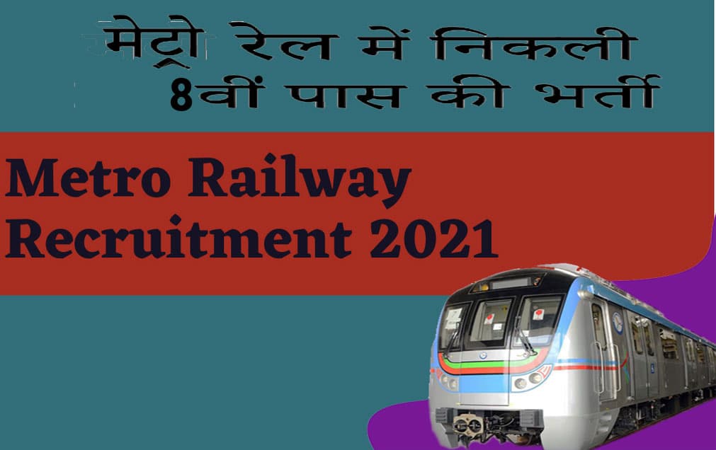 Metro Railway Recruitment 2021: मेट्रो रेल कॉर्पोरेशन दे रहा है 8वीं पास छात्रों को काम करने का मौका, जाने कैसे करें अप्लाई