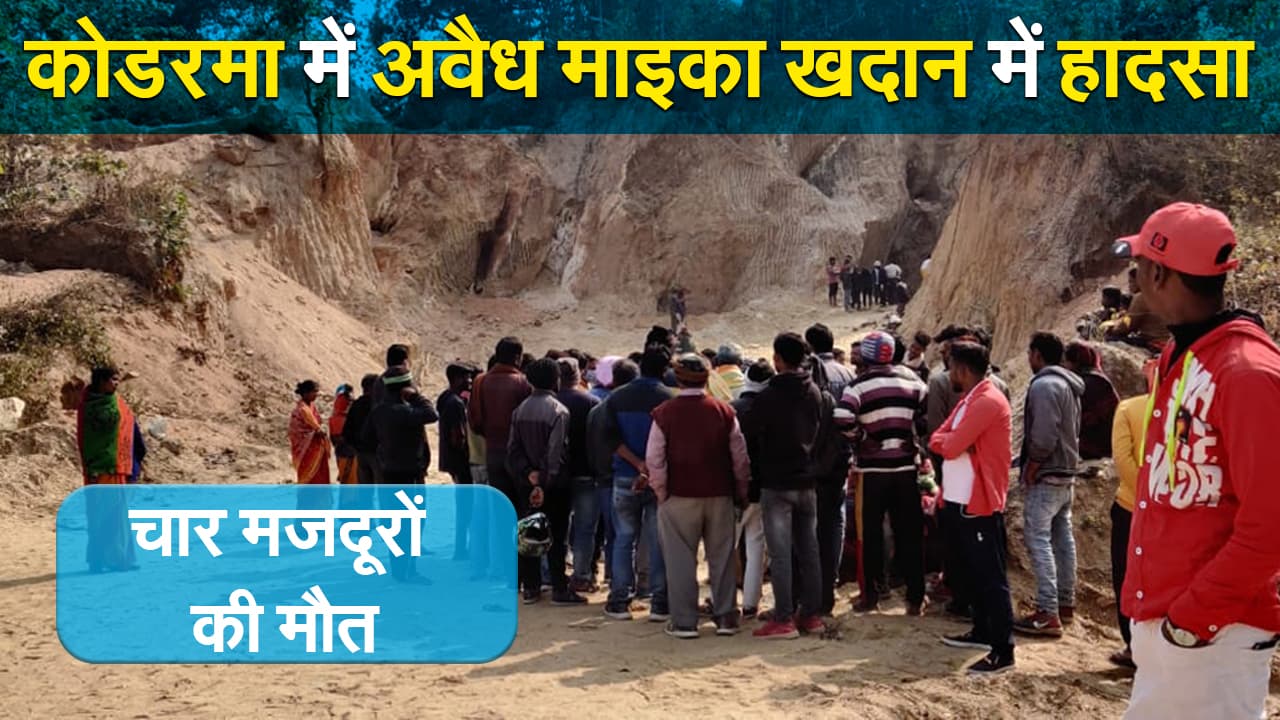 Jharhand News: कोडरमा में चल रहा था अवैध खनन का गोरखधंधा, चलान धंसान में 4 मजदूरों की मौत