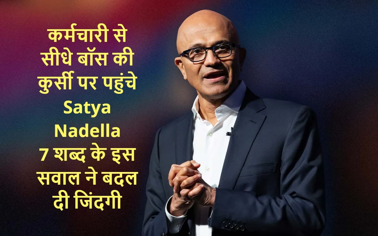 7 शब्द के इस सवाल का जवाब देकर Microsoft के कर्मचारी से बॉस की कुर्सी पर पहुंचे Satya Nadella