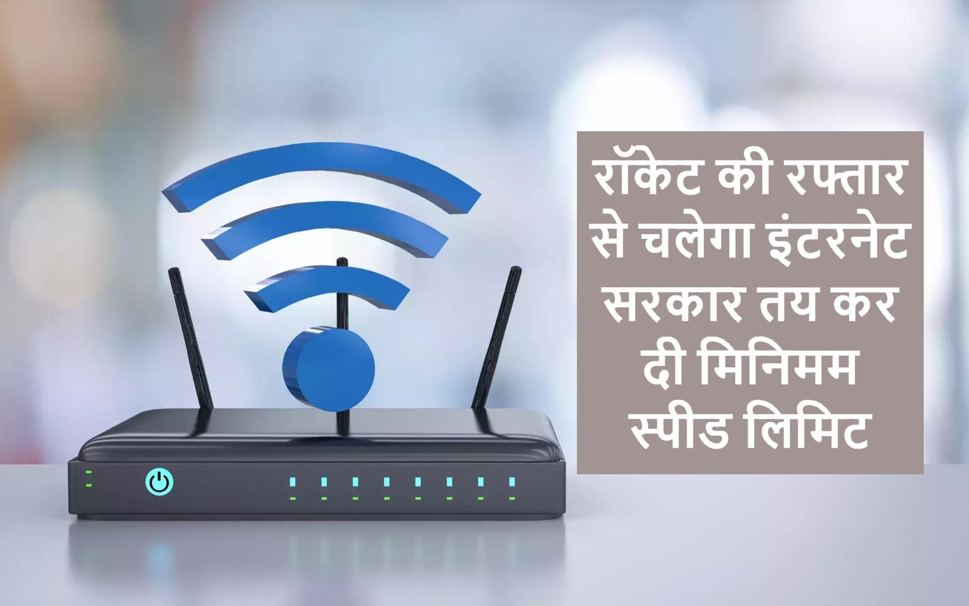 Internet Speed: रॉकेट की रफ्तार से चलेगा इंटरनेट, सरकार ने तय कर दी मिनिमम स्पीड लिमिट