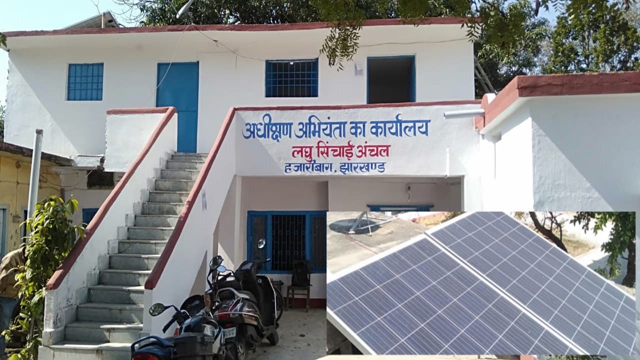Jharkhand news: हजारीबाग का लघु सिंचाई अंचल बना जिले में मॉडल ऑफिस, सौर ऊर्जा से बिजली की हो रही आपूर्ति