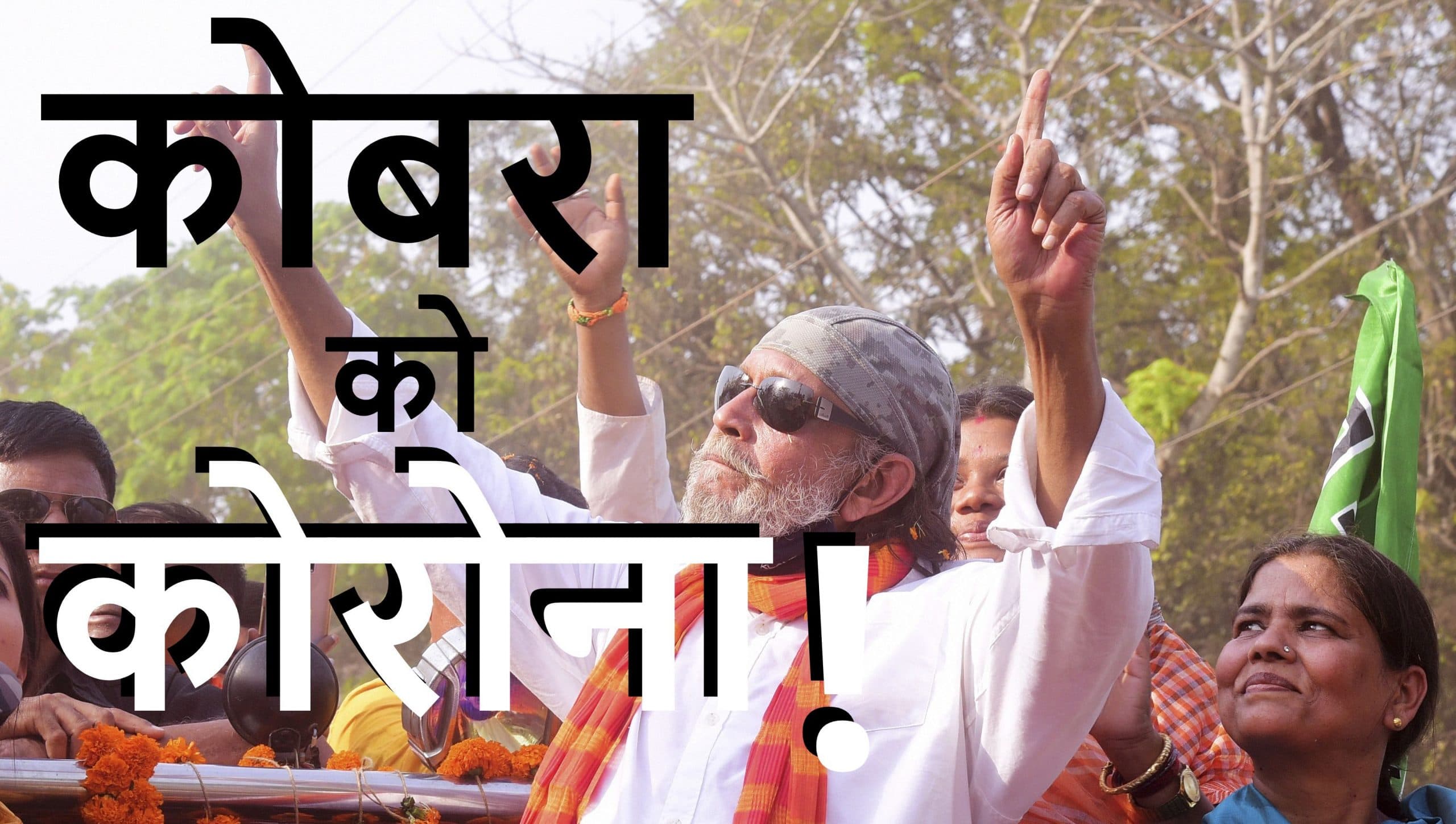 बॉलीवुड के जाने-माने एक्टर और बंगाल में भाजपा के स्टार प्रचारक मिथुन चक्रवर्ती कोरोना से संक्रमित!