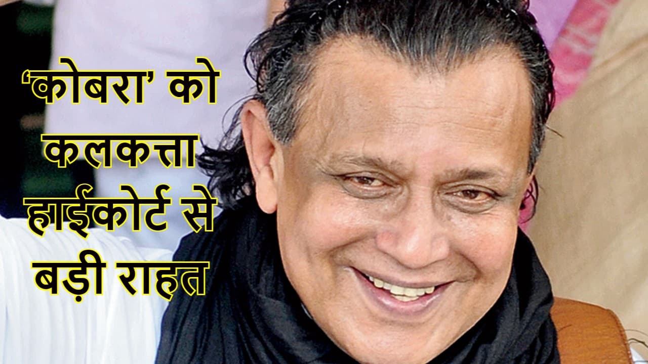 मिथुन चक्रवर्ती को कलकत्ता हाईकोर्ट से बड़ी राहत, चुनावी हिंसा के आरोप वाले केस को किया रद्द