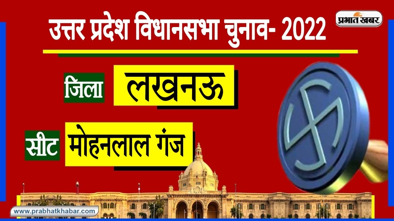 Mohanlalganj Assembly Chunav: बीजेपी के लिए अबूझ पहेली है मोहनलालगंज सुरक्षित सीट, जानें चुनावी समीकरण