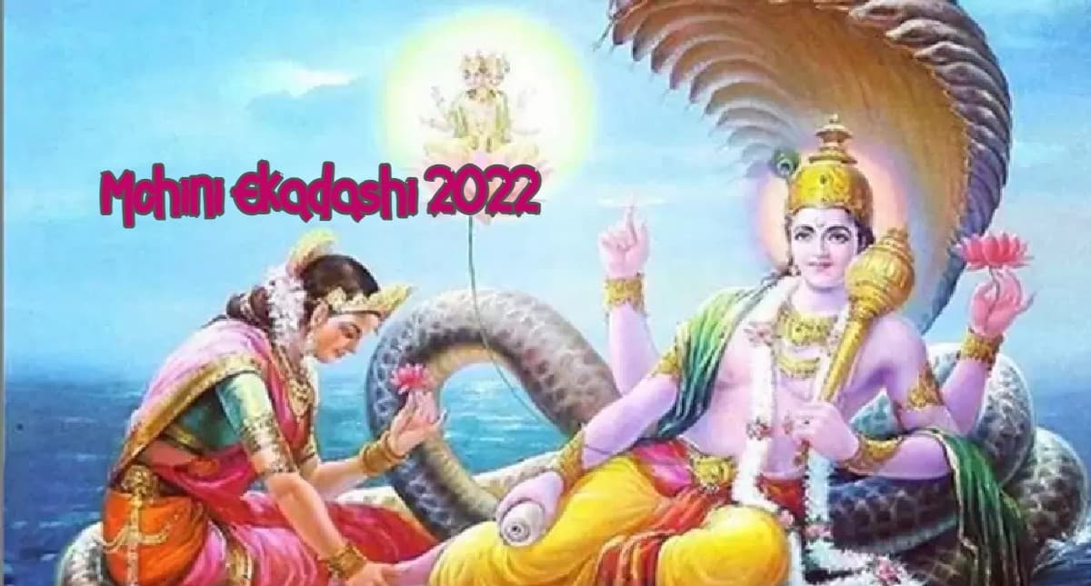 Mohini Ekadashi 2022: मोहिनी एकादशी व्रत 12 मई को, जानें व्रत के जरूरी नियम और पारण का सही समय