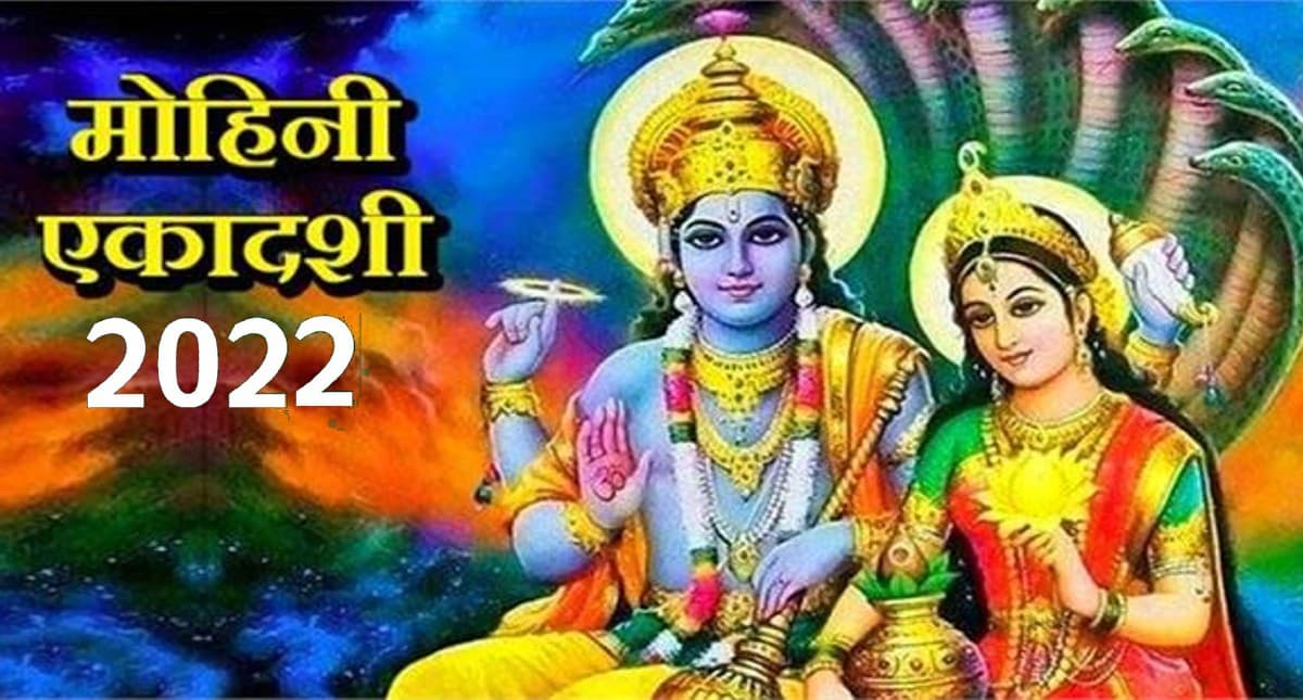 Mohini Ekadashi 2022: इसलिए इस एकादशी का नाम है मोहिनी एकादशी, पढ़ें महत्व के साथ पूजन विधि और मुहूर्त