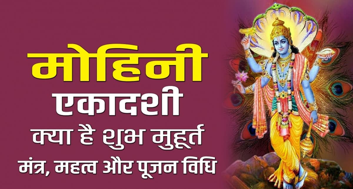 Mohini Ekadashi 2022: आज मनाई जा रही है मोहिनी एकादशी, जानें शुभ मुहूर्त, महत्व व पूजन विधि