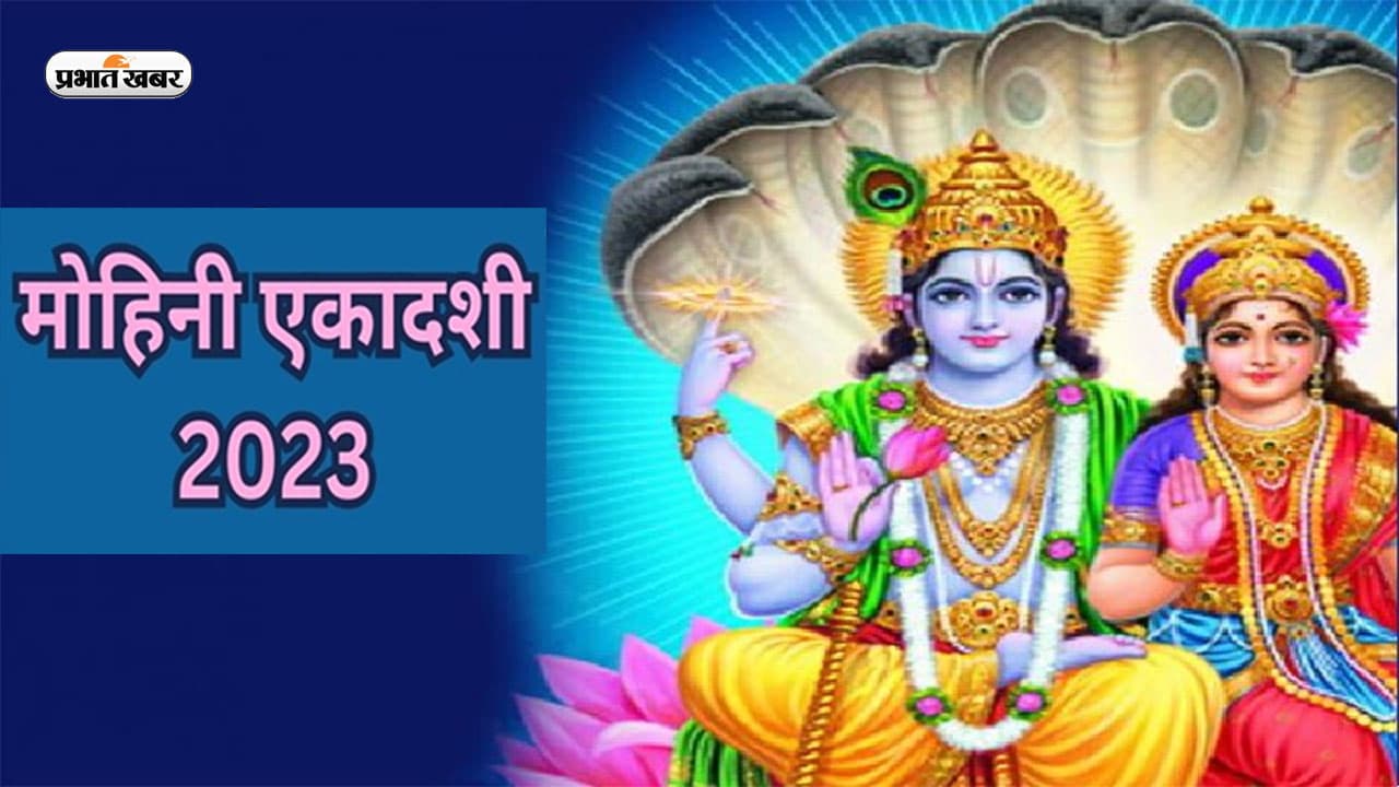 Mohini Ekadashi 2023: आज रखा जाएगा मोहिनी एकादशी का व्रत, जानिए पूजा विधि और पौराणिक मान्यता