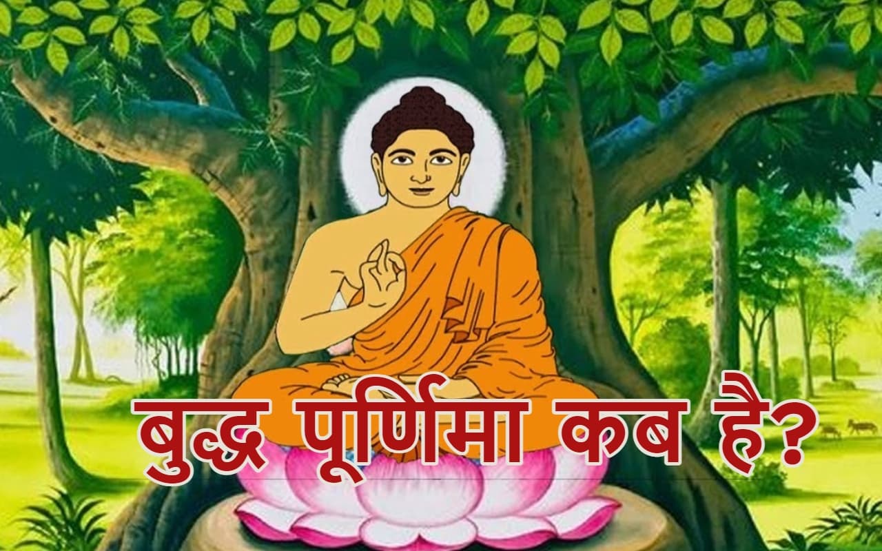 Buddha Purnima 2023 Date: कब है बुद्ध पूर्णिमा? जानें सही डेट, पूजा का शुभ मुहूर्त, महत्व और इतिहास