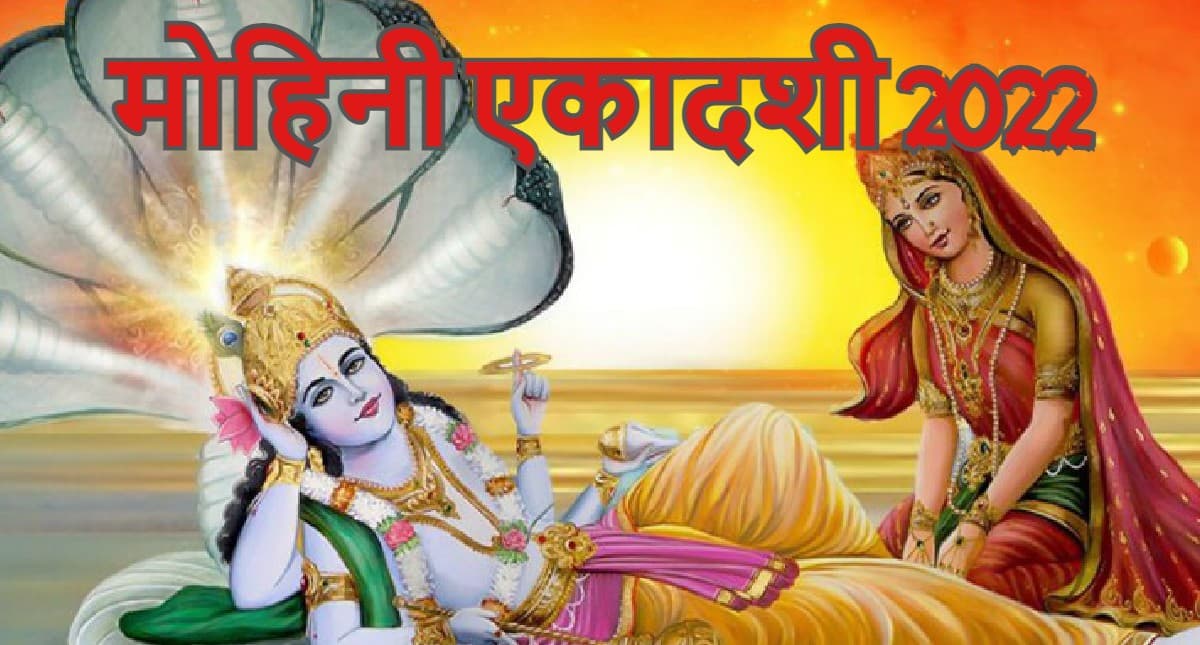 Mohini Ekadashi 2022: मोहिनी एकादशी कब है ? जानें सही तारीख, पूजा का शुभ मुहूर्त, पूजा विधि, नियम और उपाय