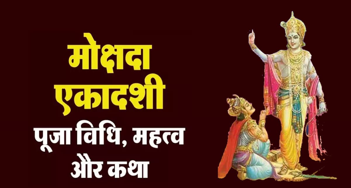 Mokshada Ekadashi 2023: मोक्षदा एकादशी आज, जानें सही डेट, शुभ मुहूर्त-पूजा विधि और पारण का समय