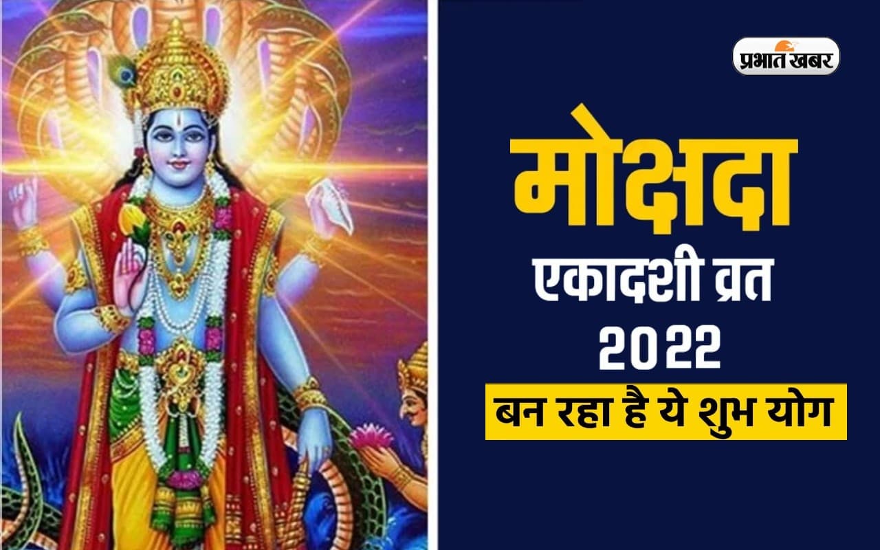 Mokshada Ekadashi 2022 Shubh Yog: मोक्षदा एकादशी पर बन रहा है दुर्लभ योग,जानें मुहूर्त और ज्योतिषीय महत्व