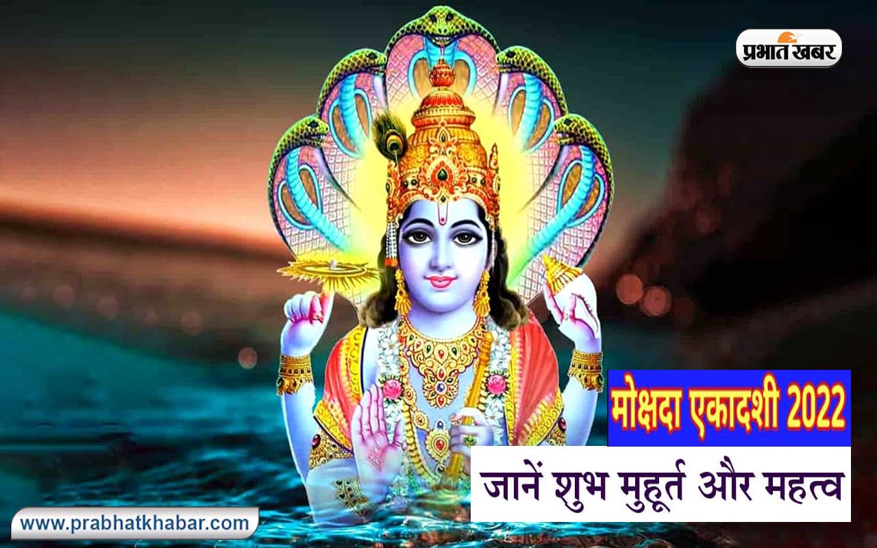 Mokshada Ekadashi 2022: आज रखा जाएगा मोक्षदा एकादशी का व्रत, आज के दिन जरूर सुनें ये कथा