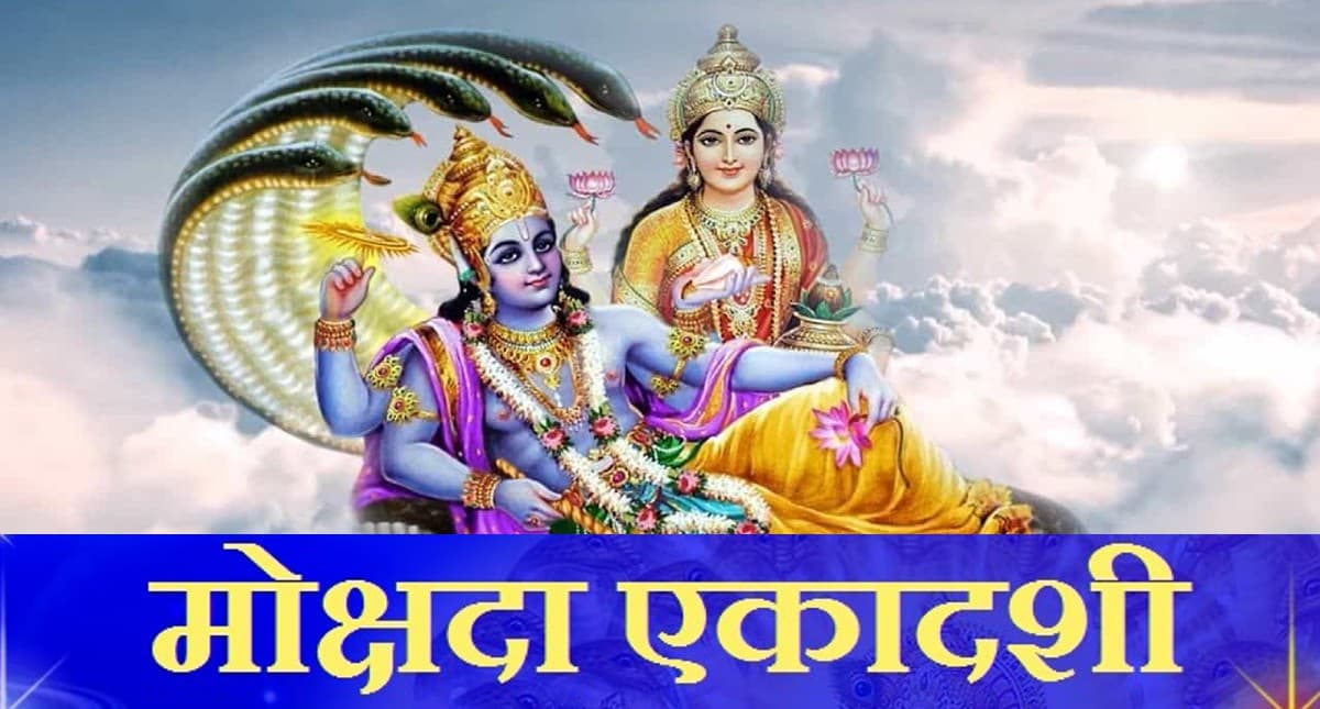 Mokshada Ekadashi 2021: आज ये है मोक्षदा एकादशी, यहां देखें डेट, शुभ मुहूर्त और पूजा विधि