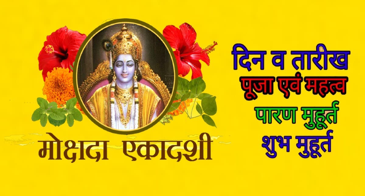 Mokshda Ekadashi 2021: इस दिन है मोक्षदा एकादशी, जानें इसका महत्व और पूजन विधि