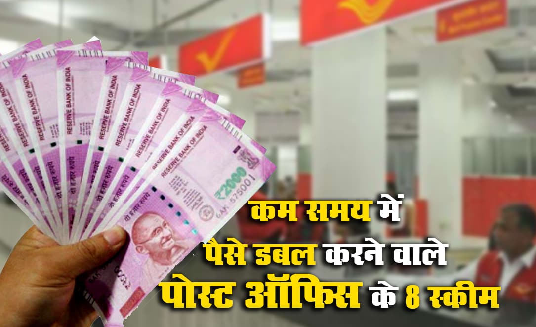 Post Office Schemes: कम समय में डबल रिटर्न देती हैं डाक विभाग की Sukanya Samriddhi Yojana, PPF, NSC समेत ये 8 स्कीम्स, देखें सभी के इंटरेस्ट रेट