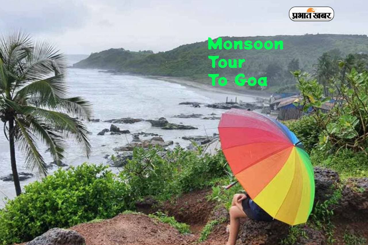 Monsoon Tour To Goa: मानसून में इसलिए करें गोवा का टूर प्लान, इन सब चीजों का ले सकते हैं मजा
