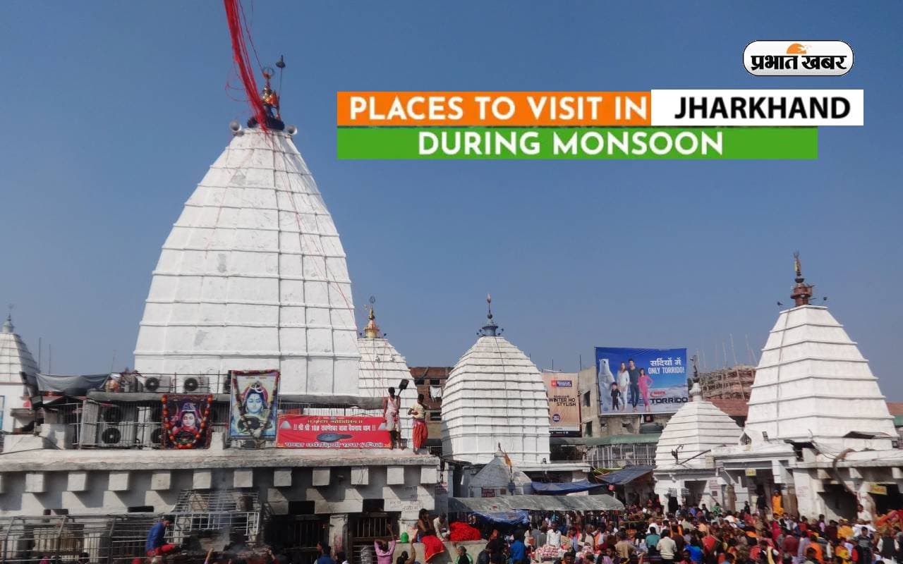 Monsoon Tourist Places of Jharkhand: बारिश में मौसम में घूमने के लिए ये हैं झारखंड के बेहतरीन टूरिस्ट प्लेस