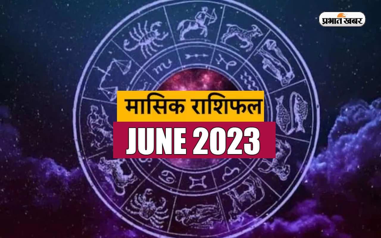 June Monthly Horoscope 2023: जानें कैसा रहेगा आपके लिए जून का महीना, देखें मासिक राशिफल