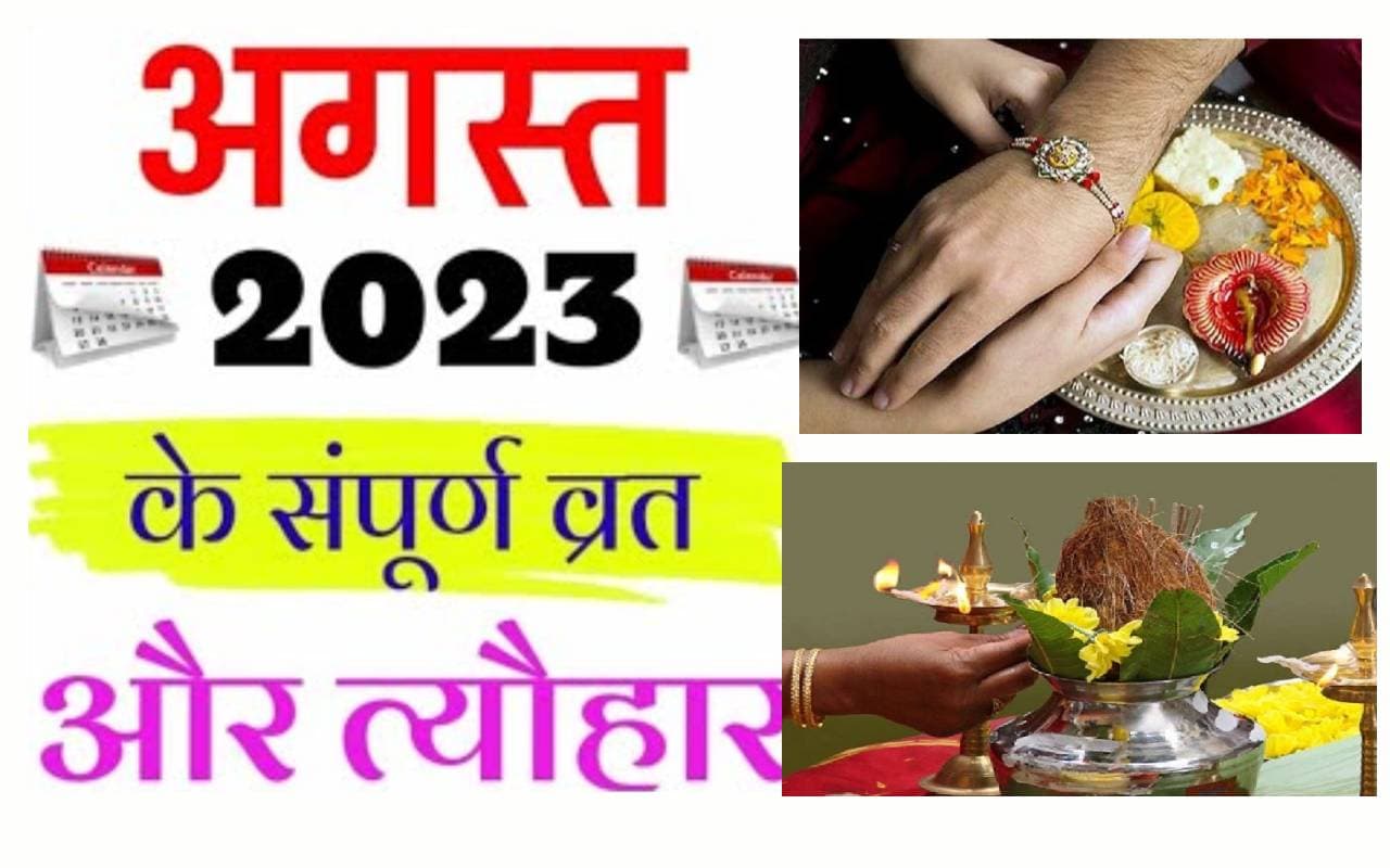 Monthly Vrat Tyohar August 2023: रक्षाबंधन से लेकर नाग पंचमी … यहां देखें अगस्त माह से त्योहारों की लिस्ट