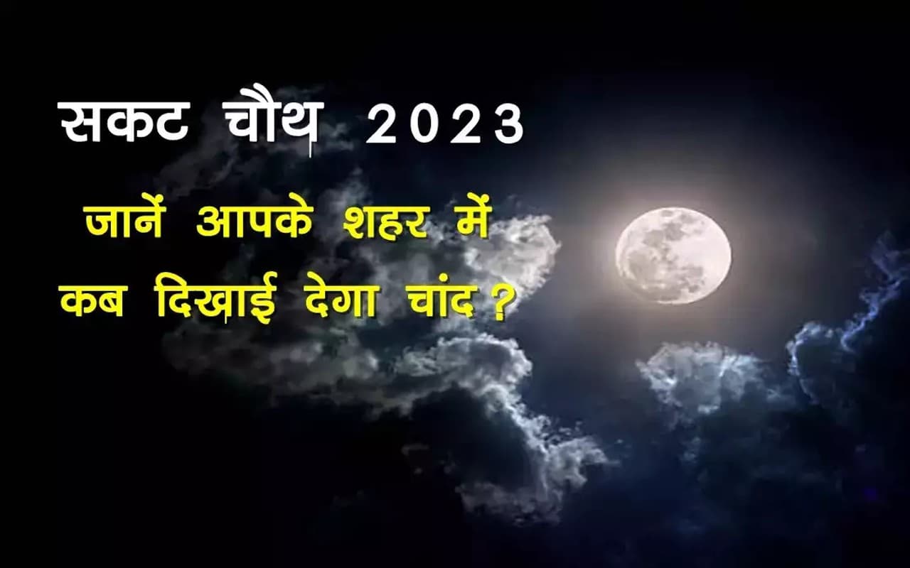 Sakat Chauth Moonrise Time Today: दिल्ली, जयपुर समेत आपके शहर में कितने बजे निकलेगा चांद, जानें सही समय