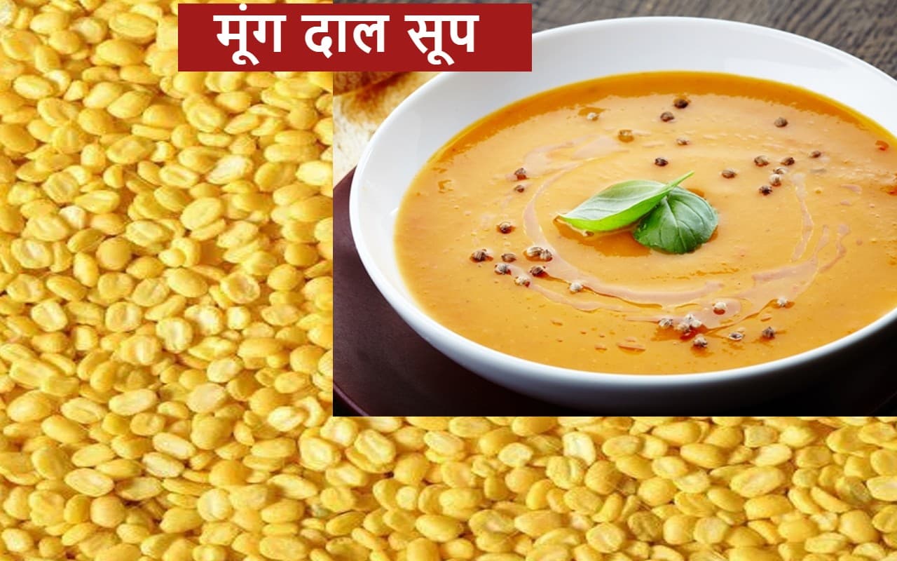 अच्छी सेहत के लिए सर्दियों में पियें टेस्टी मूंग दाल सूप, जानें बनाने की आसान विधि