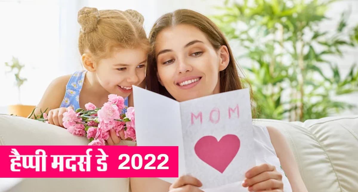 Mother's Day 2022: आज है मातृ दिवस, जानें पहली बार कब मनाया गया ये दिन