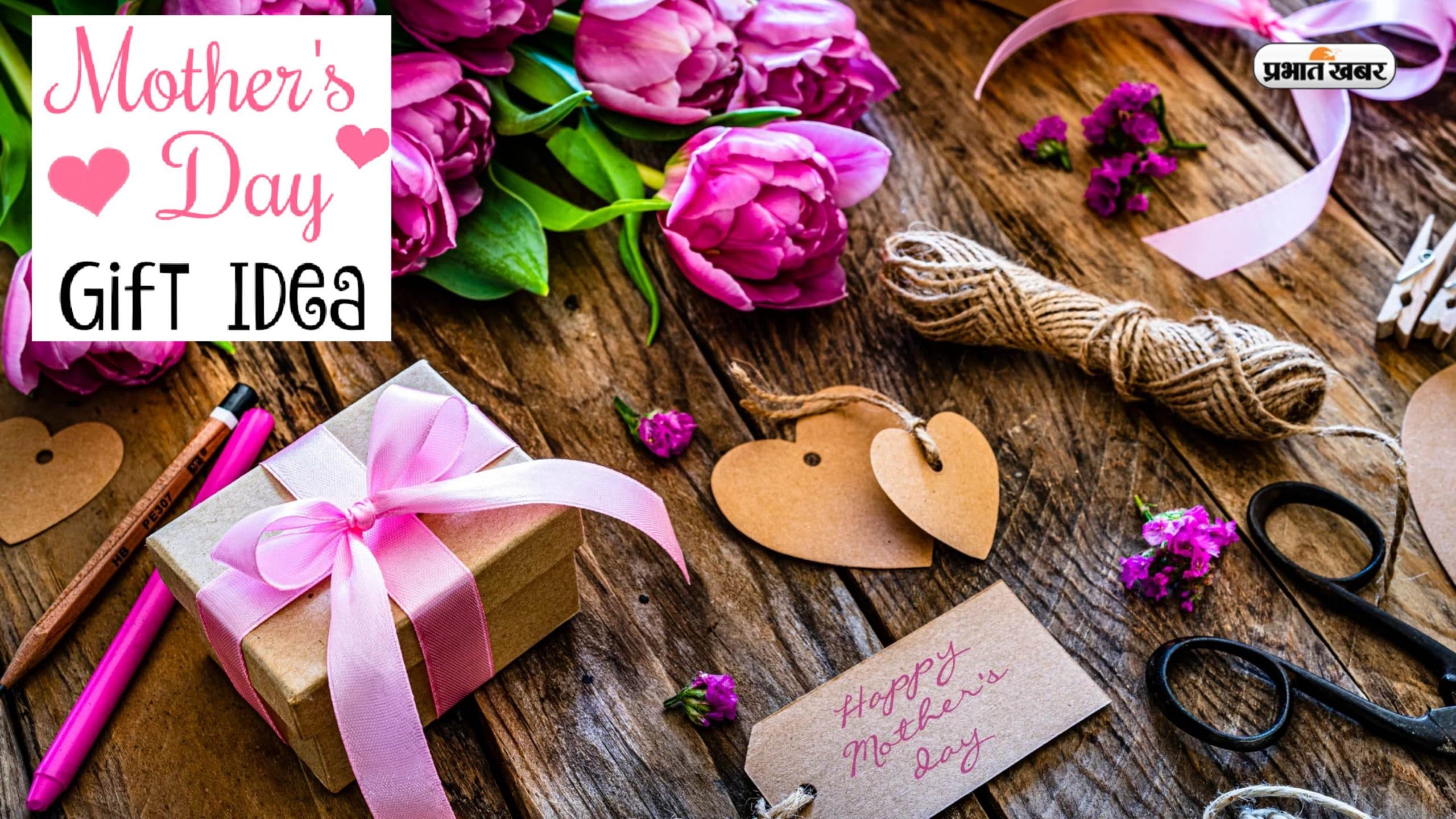 Mother's Day 2023 Gift Ideas: मदर्स डे अपनी मम्मी को ऐसे करवाएं स्पेशल फील,  खास दिन को करें सेलिब्रेट