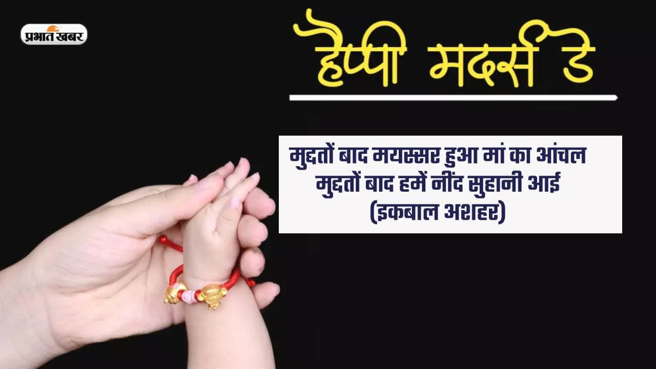 Happy Mother's Day 2023 Hindi Wishes, Images: मां ही है, जो हमें दुनिया से ... मदर्स डे पर दें शुभकामनाएं