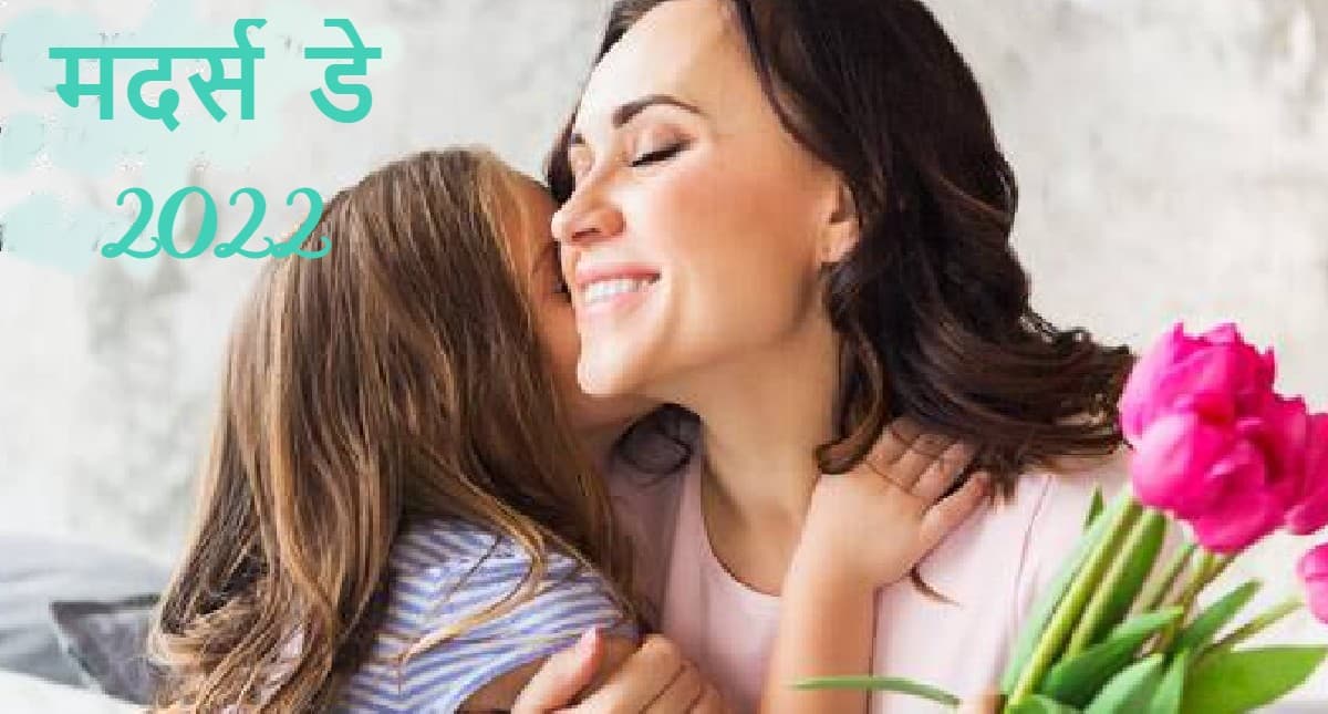 Mothers Day 2022 Date: मदर्स डे कब है? जानें सही तारीख, इतिहास और इस दिन का महत्व