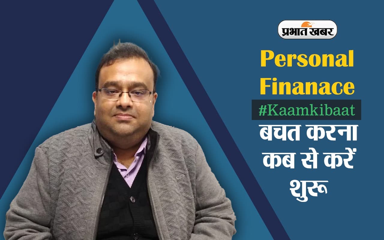 Personal Finance : बचत की आदत और अनुशासन को जल्द ही शुरू कर देना चाहिए : आलोक पोद्दार