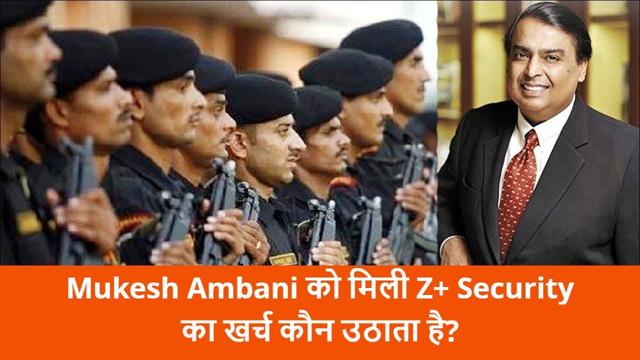 Mukesh Ambani को मिली Z Plus Security का खर्च कौन उठाता है?
