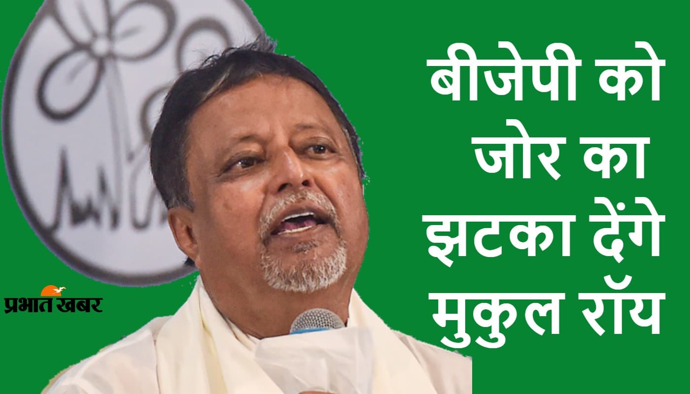 बंगाल में अब बीजेपी को तगड़ा झटका देने की रणनीति बना रहे मुकुल रॉय