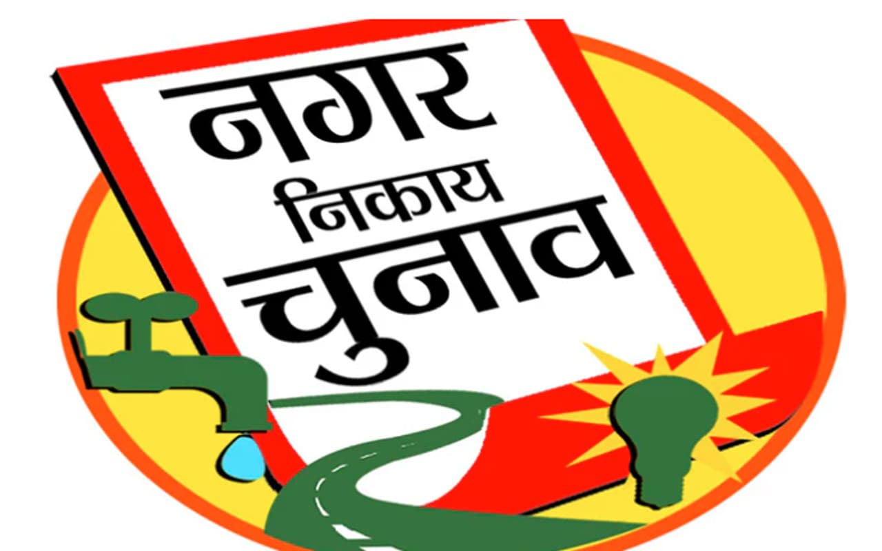 Municipal Election 2022: पोलिंग बूथ के 100 मीटर के अंदर नहीं कर सकेंगे प्रचार, फोटोग्राफी पर भी लगी रोक