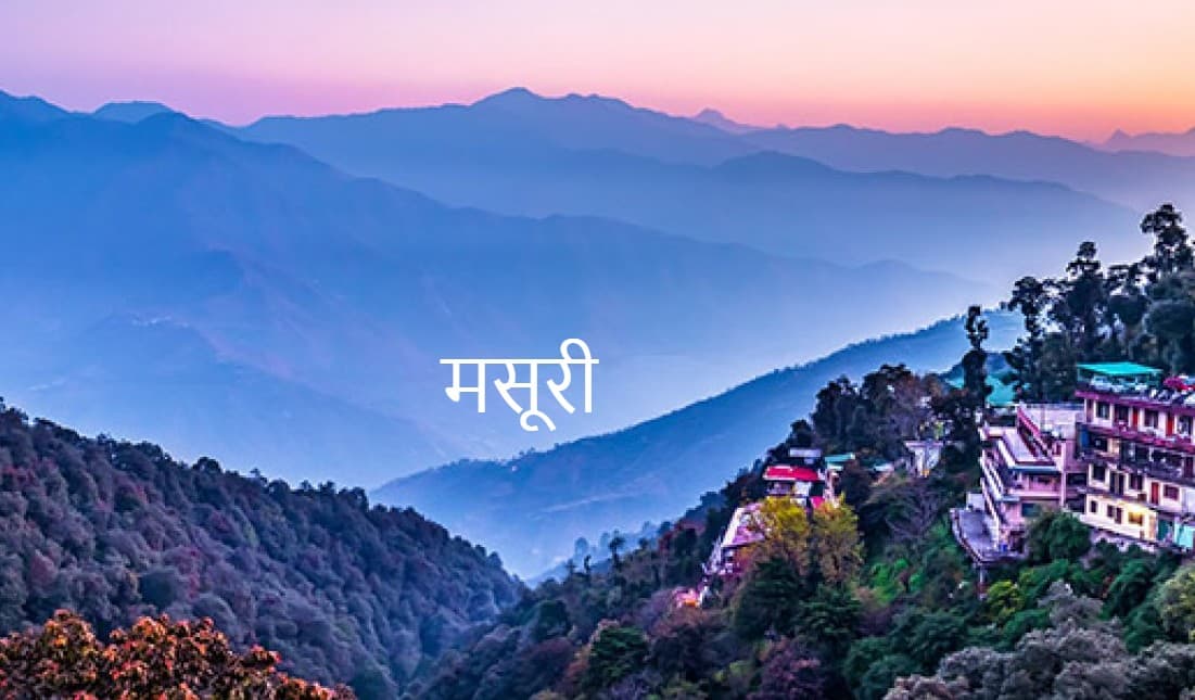 Mussoorie Visit: छुटि्टयों में मसूरी जाने का है प्लान, तो जान लें यहां एंज्वाय करने के लिए क्या है खास