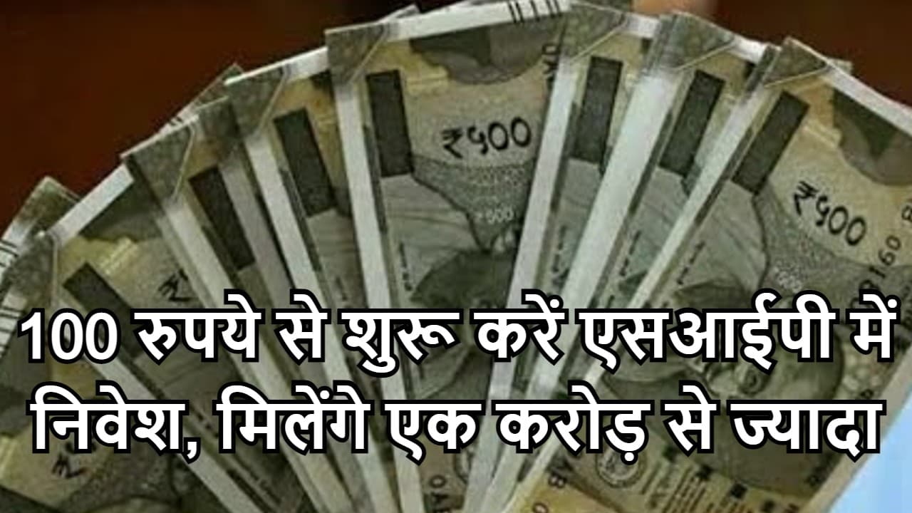 Mutual Fund Investment Tips: इक्विटी फंड के एसआईपी में मात्र 100 रुपये लगाकर आप भी बन जायेंगे करोड़पति